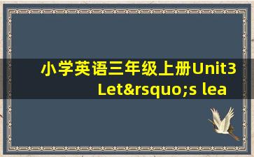 小学英语三年级上册Unit3 Let’s learnPPT